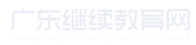 广东继续教育网-广东省专业技术人员继续教育管理系统公需课/选修课/专业课网络培训平台