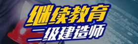 2012年广东二级建造师继续教育