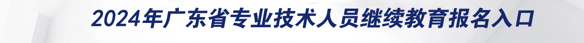 深圳市会计人员继续教育