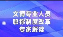 <b>人力资源社会保障部 国家文物局关于深化文物博物专业人员职称制度改革的指</b>