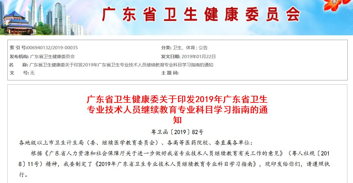 广东省卫生健康委关于印发2019年广东省卫生专业技术人员继续教育专业科目学