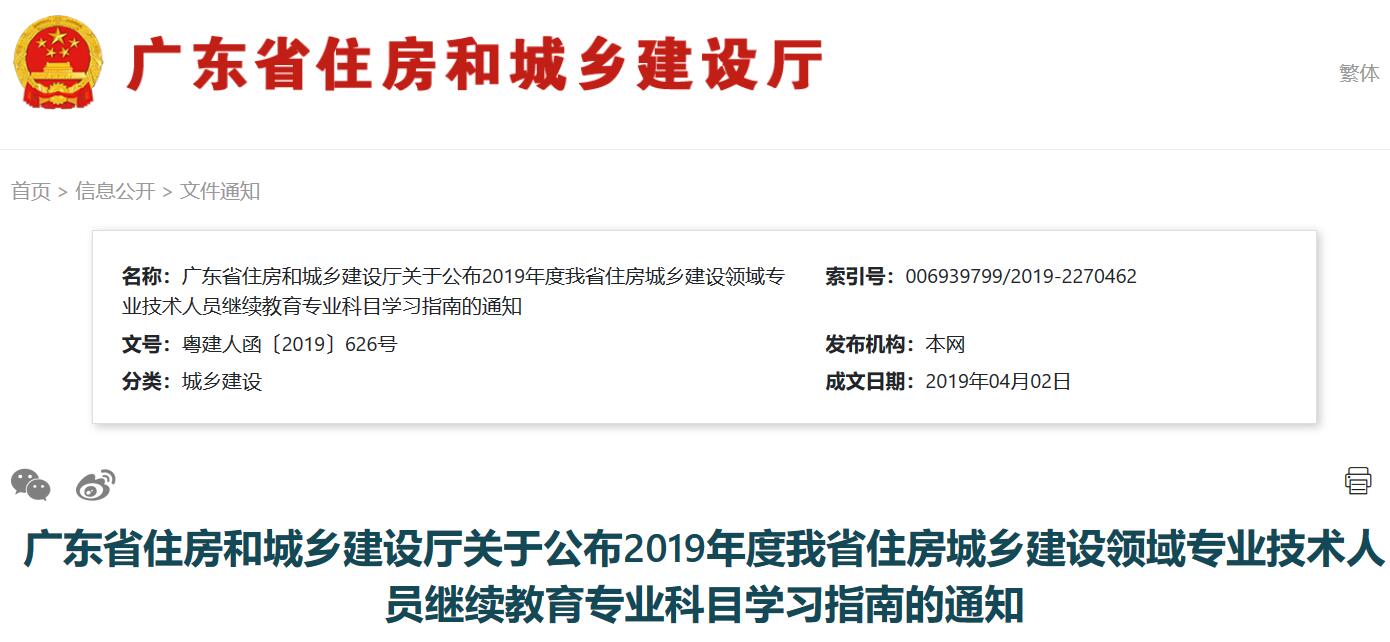 <b>广东省住房和城乡建设厅关于公布2019年度我省住房城乡建设领域专业技术人员</b>