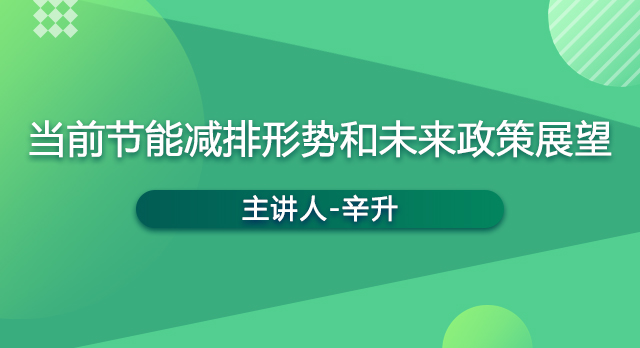 <b>环保继续教育专业课《当前节能减排形势和未来政策展望》</b>