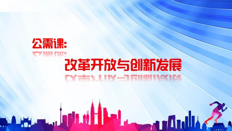 2019年继续教育公需课《改革开放与创新发展》已截止