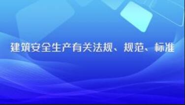 建筑工程专业课《建筑安全生产有关法规、规范、标准》