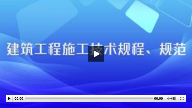 建筑工程专业课《建筑工程施工技术规程、规范》