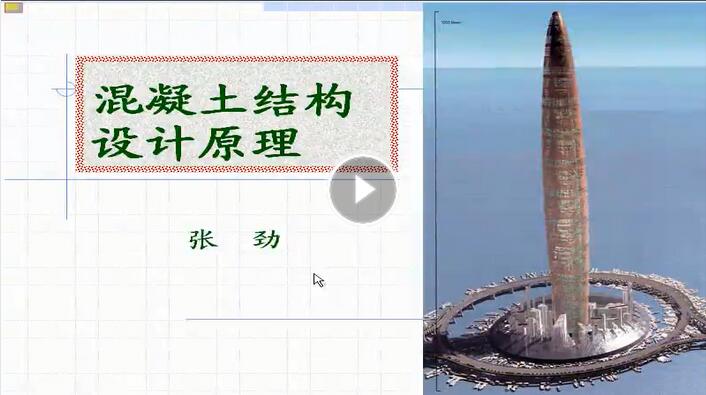 <b>建筑工程专业课《混凝土结构设计原理》</b>