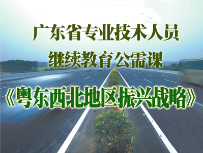 粤东西北地区振兴战略：粤东西北地区社会事业协调发展路径与对策已截止