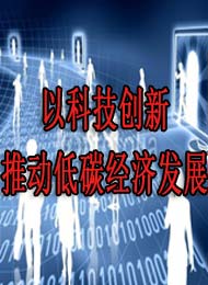 <b>继续教育公需课《以科技创新推动低碳经济发展》已截止</b>