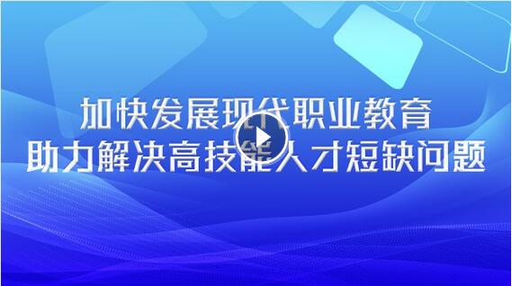 加快发展现代职业教育，助力