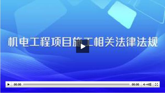 机电工程项目施工相关法律法