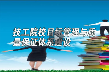 <b>技工院校目标管理与质量保证体系建设</b>