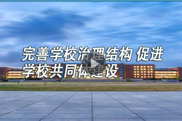 <b>完善学校治理结构 促进学校共同体建设</b>