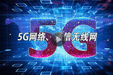 电子工程继续教育专业课《5G网络、通信无线网》