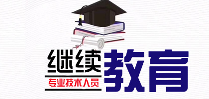 关于做好2021年肇庆市专业技术人员继续教育的通知