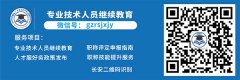 关于举办2021年广东省工程技术与建筑专业技术人员继续教育专业科目网络培训