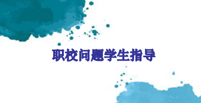 广东高校教师继续教育专业课《职校问题学生指导》