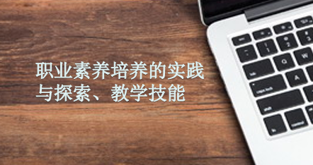 广东高校教师继续教育专业课《职业素养的实践与探索、教学技能》