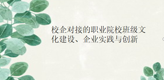 广东高校教师继续教育专业课《校企对接的职业院校班级文化建设、企业实践与创新》