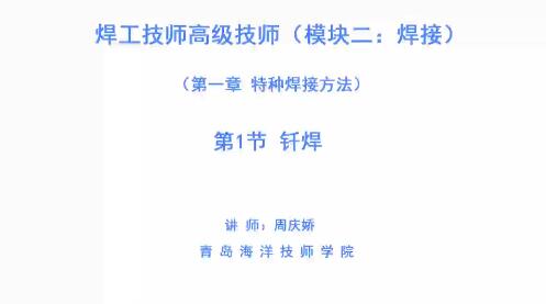 广东高校教师继续教育专业课《焊工二（技师、高级技师》