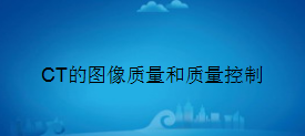 广东省医疗器械、医药技术继续教育专业课《CT的图像质量和质量控制》