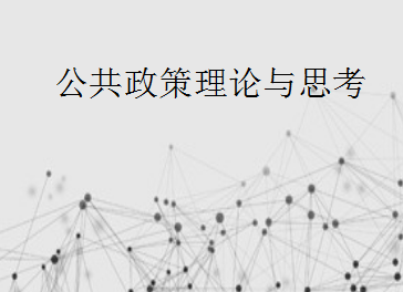 广东省医疗器械、医药技术继续教育专业课《公共政策理论与思考》