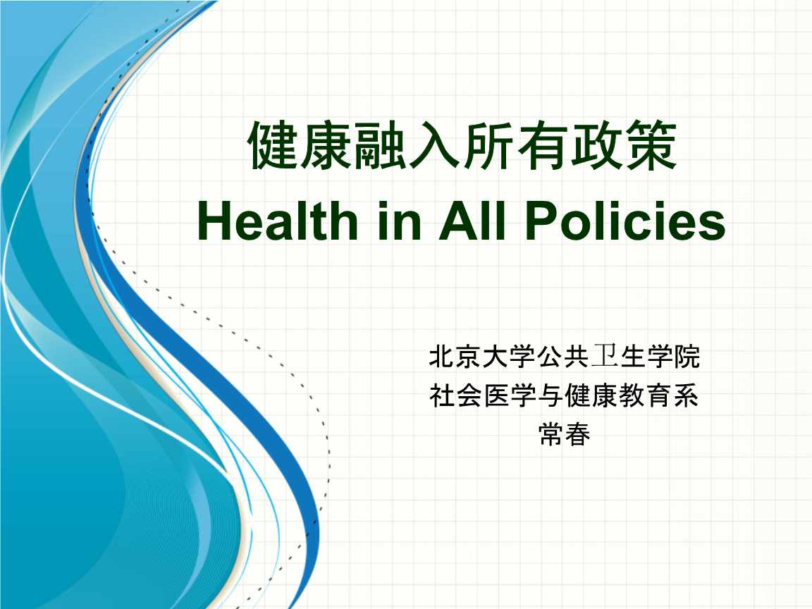 广东省医疗器械、医药技术继续教育专业课《将健康融入所有政策》