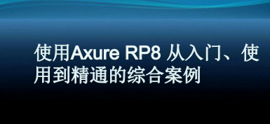 广东电子工程继续教育专业课《现使用Axure RP8从入门、使用到精通的综合案例》