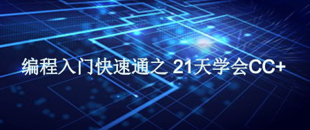 广东电子工程继续教育专业课《编程入门快速通之 21天学会CC+》