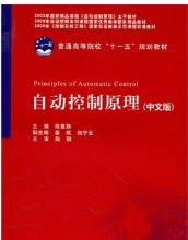 广东电子工程继续教育专业课《自动控制原理》