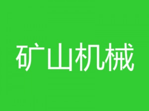 广东省机械工程继续教育专业课《矿山机械》