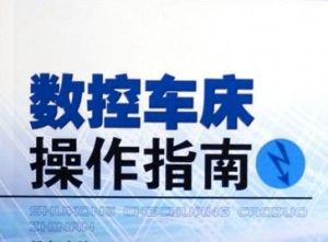 广东省机械工程继续教育专业课《数控车床操作》