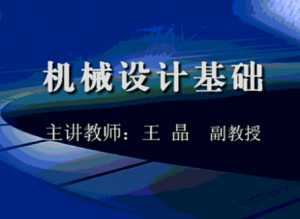 广东省机械工程继续教育专业课《机械设计基础（三）》