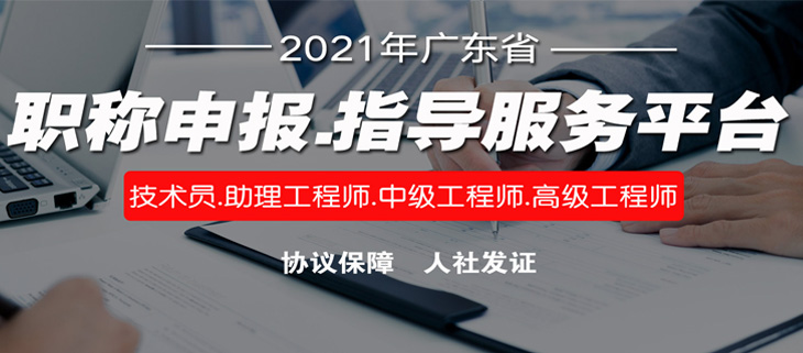 2021年广东省初级、中级、高级专业技术资格评审咨询、申报服务