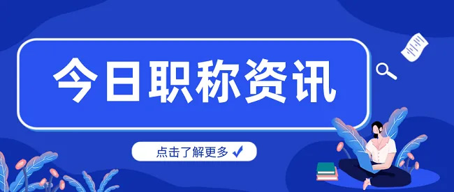 【职称评审】转发省人力资源和社会保障厅关于做好2022年度职称评审工作的通