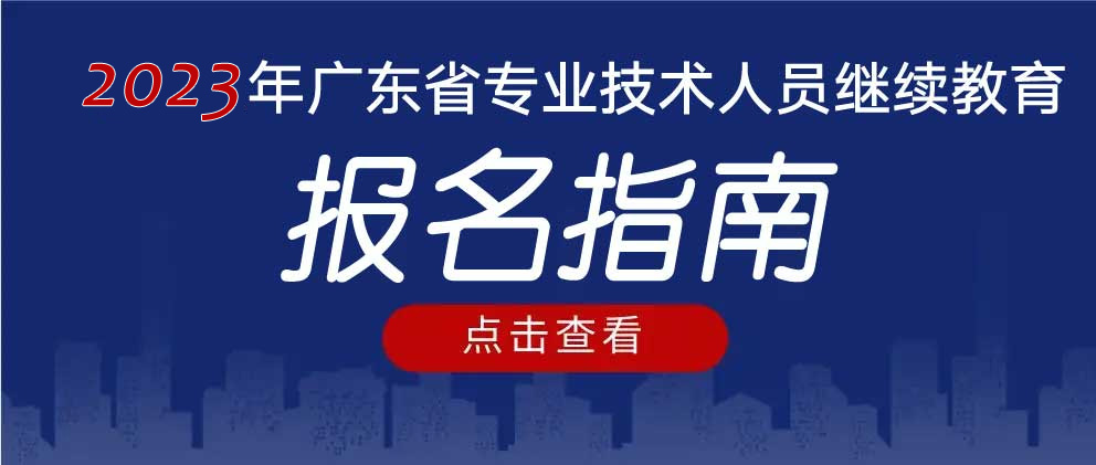 广东省会计专业技术人员继续教育专