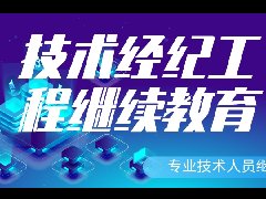 2024年广东技术经纪工程专业技术人员继续教育专业课学习指南