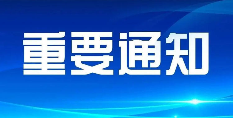 关于做好广东省2024年度专业技术人员公需科目学习的重要提醒