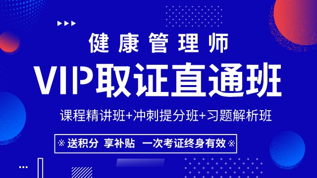 2019年《健康管理师》VIP取证直