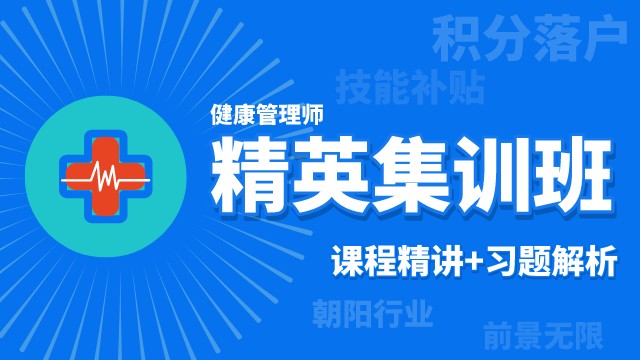 <b>【套餐】2019《健康管理师》精英集训班 全科</b>