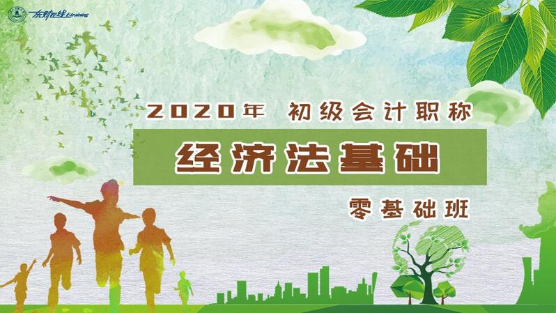 2020年经济法基础 零基础班