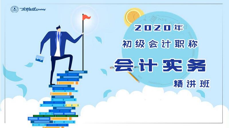 2020年初级会计实务 精讲班