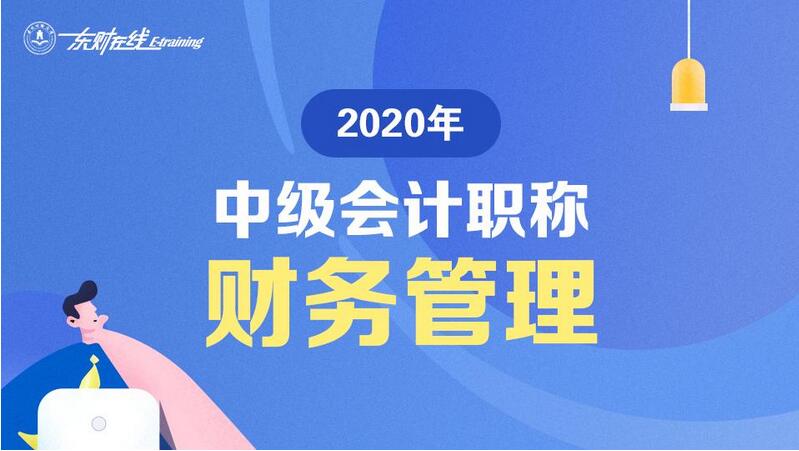 2020《中级财务管理》