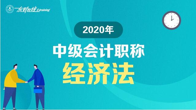 2020年中级会计职称考试《中级经济法