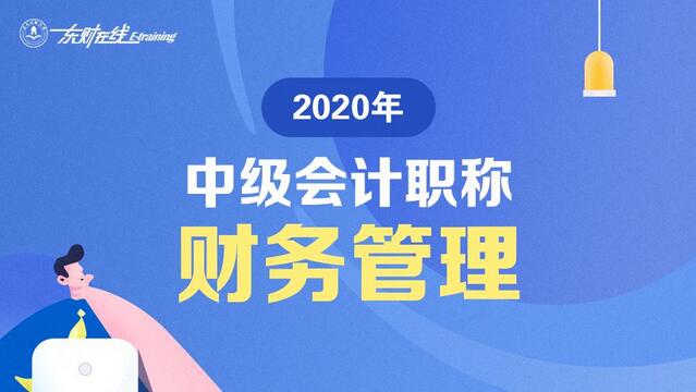 <b>2020年中级会计职称考试《中级财务管理》</b>