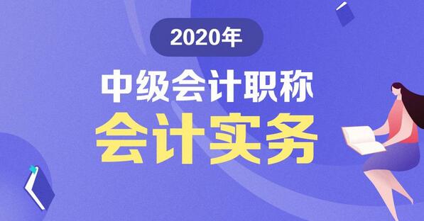 2020年中级会计职称考试《中级会计实务》