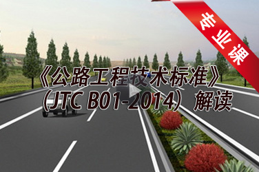 《公路工程技术标准》（JTC B01-2014）解读