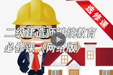 广东省二级建造师继续教育必