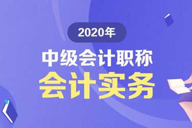 2020年中级会计职称《中级会计实务》