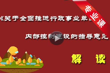 会计人员继续教育《关于全面推进行政事业单位内部控制建设的指导意见》解读